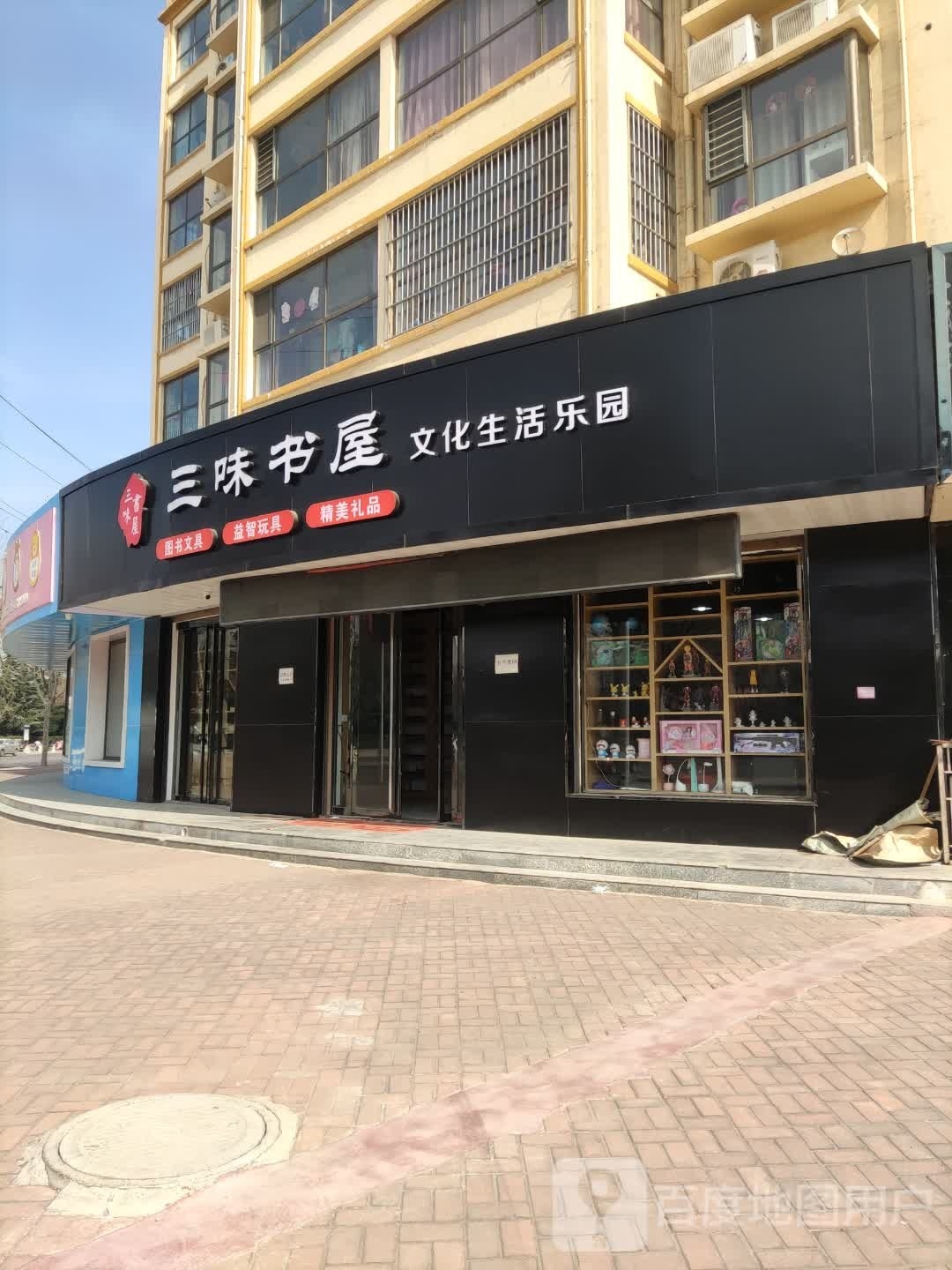 三味书屋(恒祥苑店)