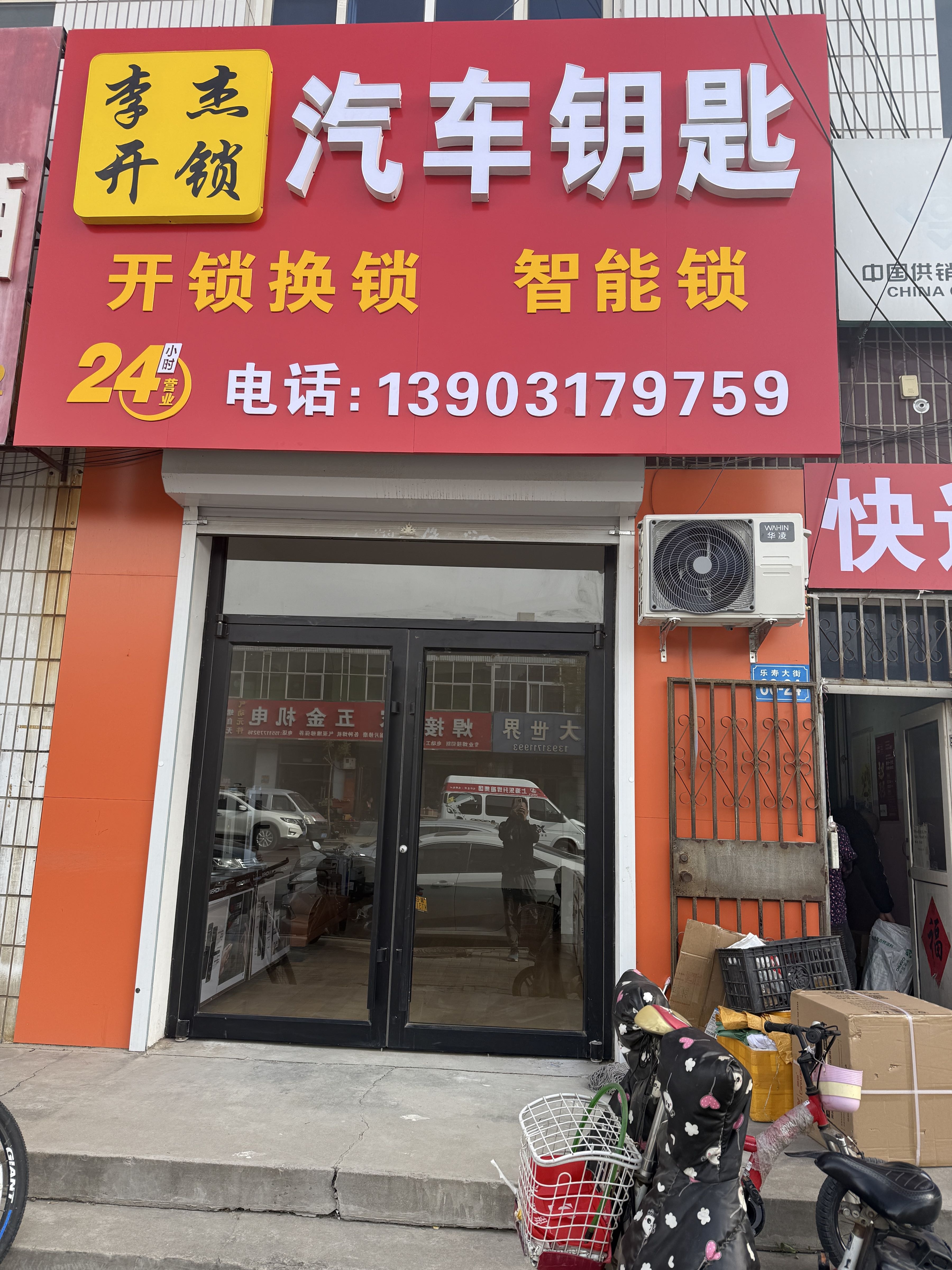 李杰开锁汽车钥匙(献县店)