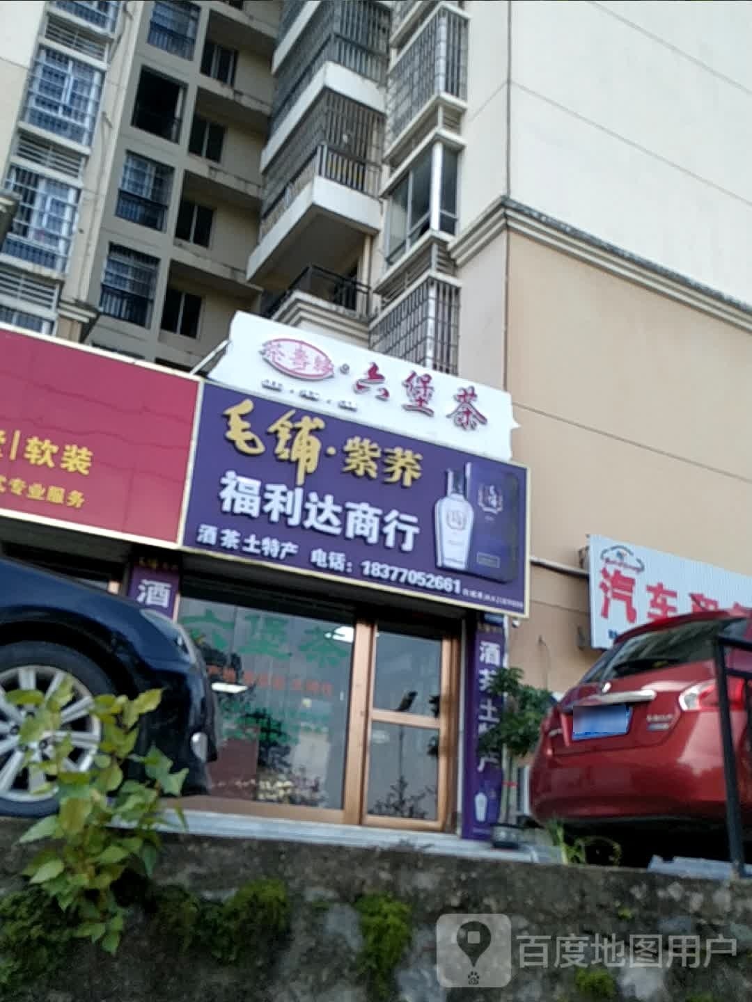 福利达商行·六堡茶