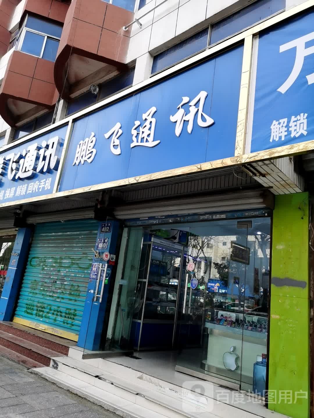 彭飞通讯(人民路店)