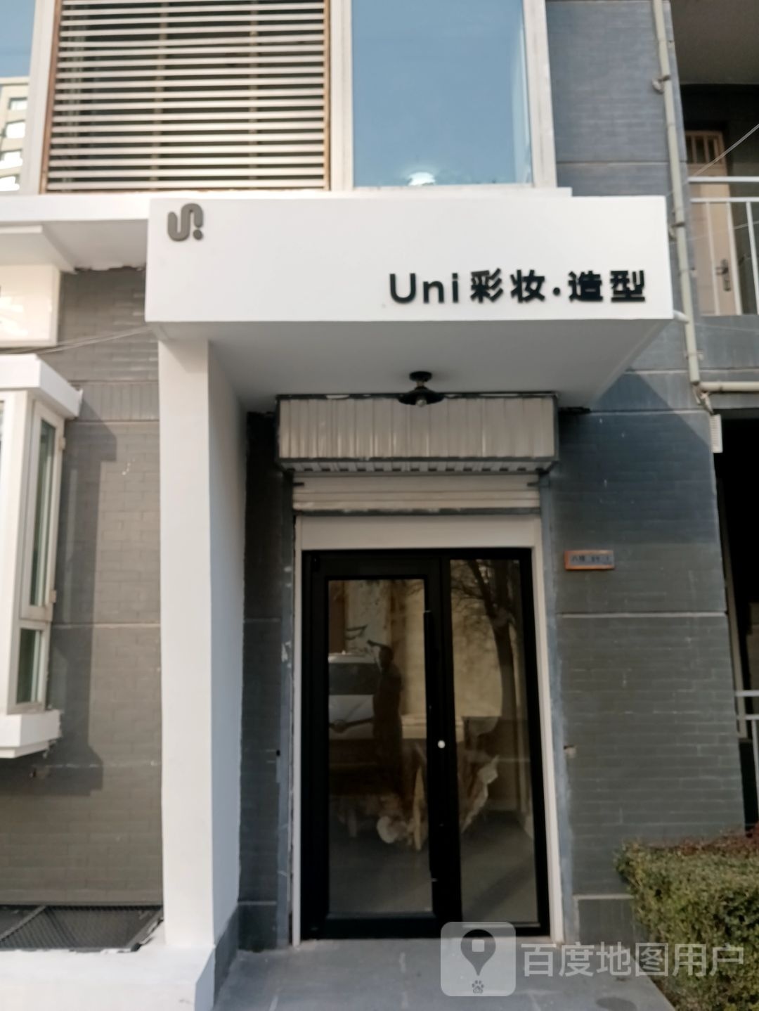 Uni彩妆造型