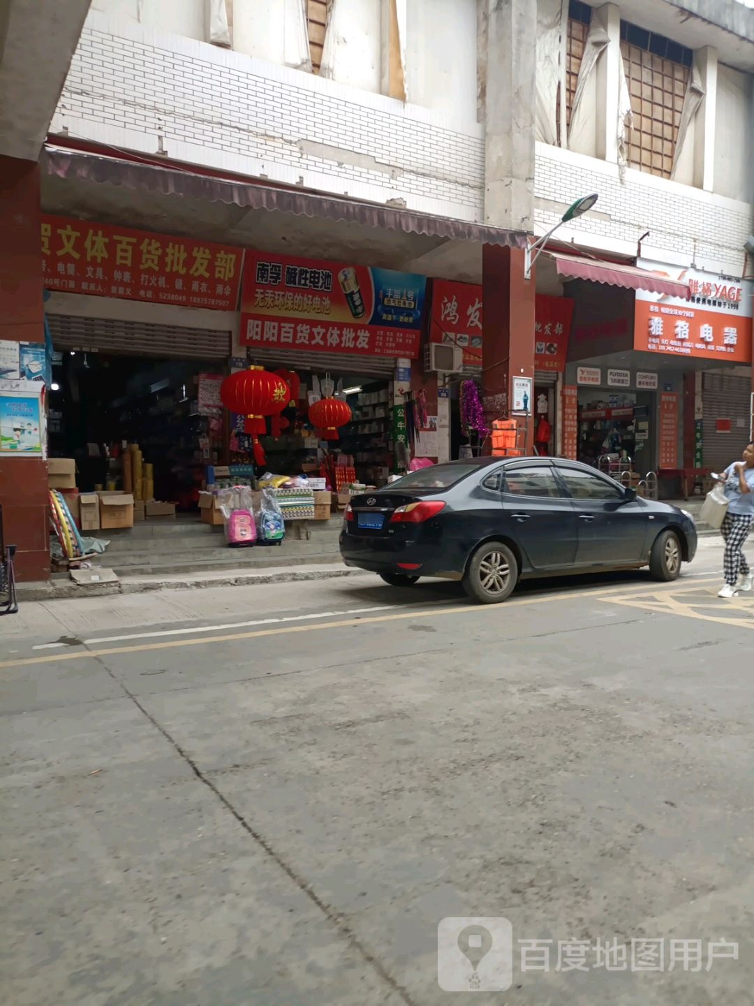 雅格电器(富民路店)