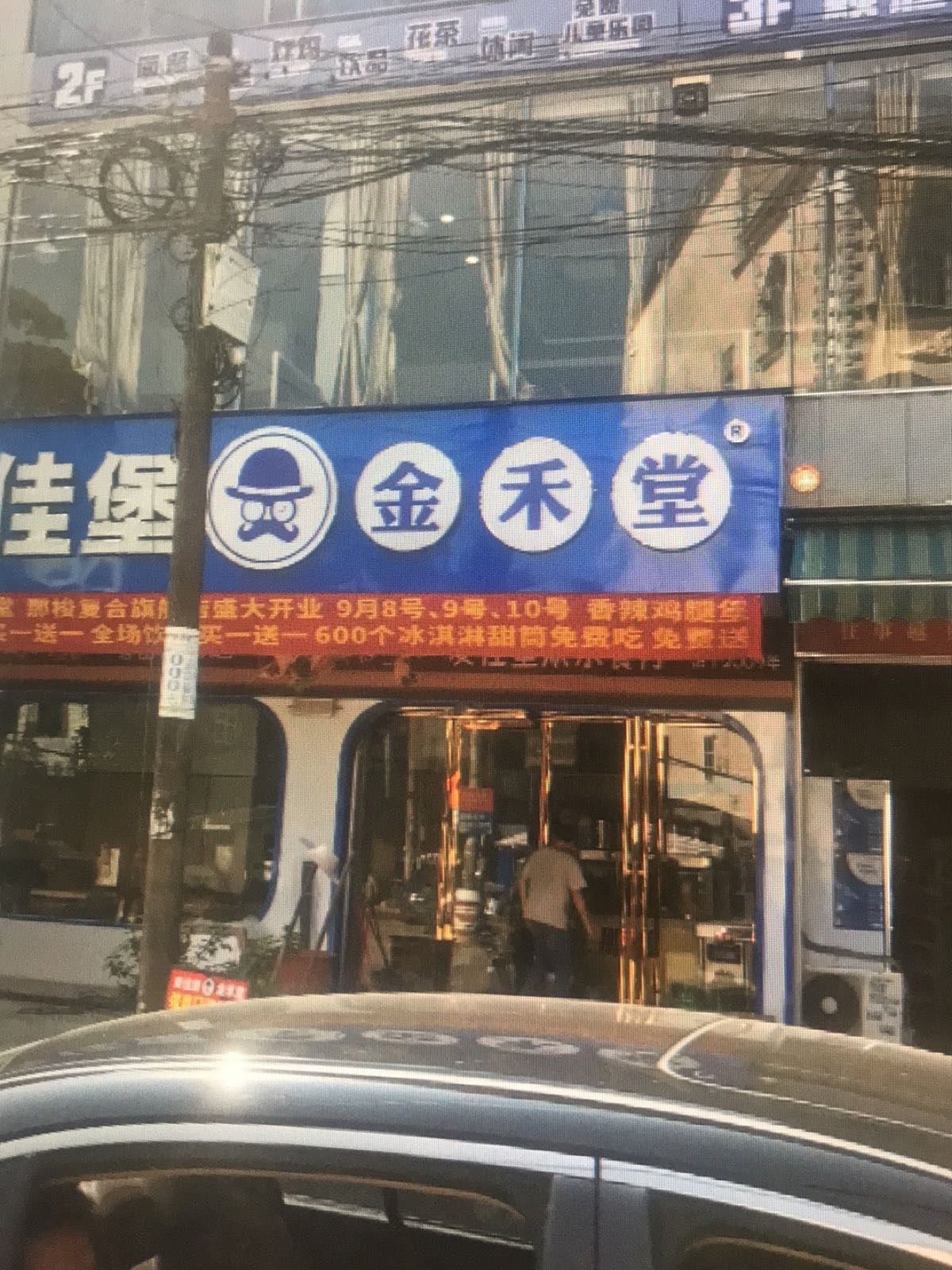 麦佳堡金禾堂(那梭旗舰店)