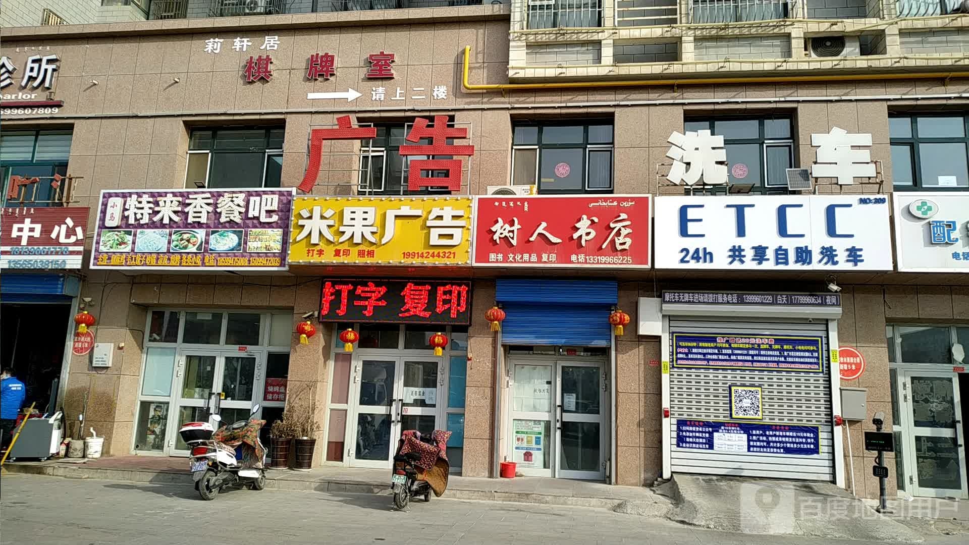 樹(shù)人書(shū)(西環(huán)路店)