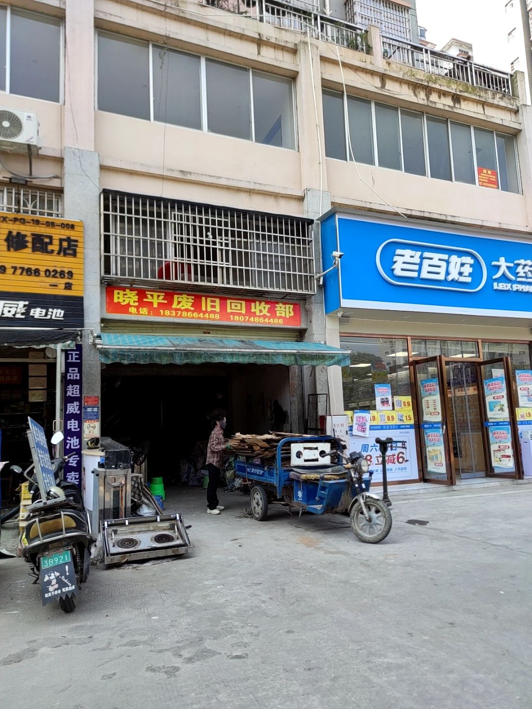 晓平废旧回收部