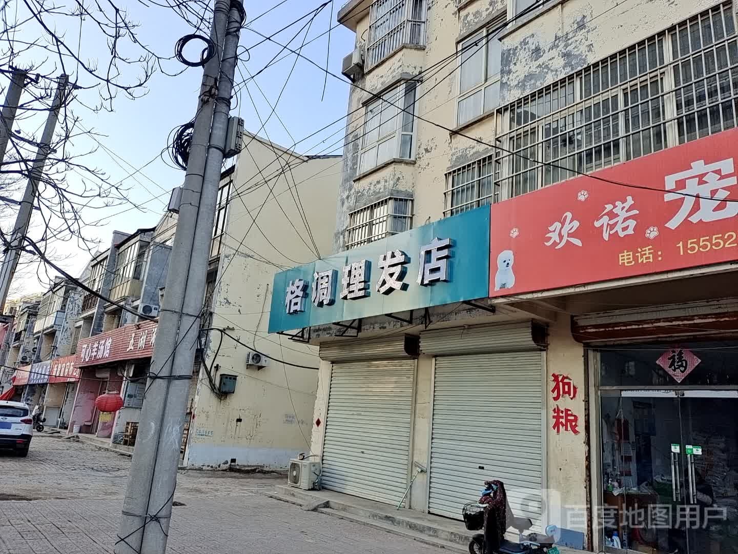 格调理发店