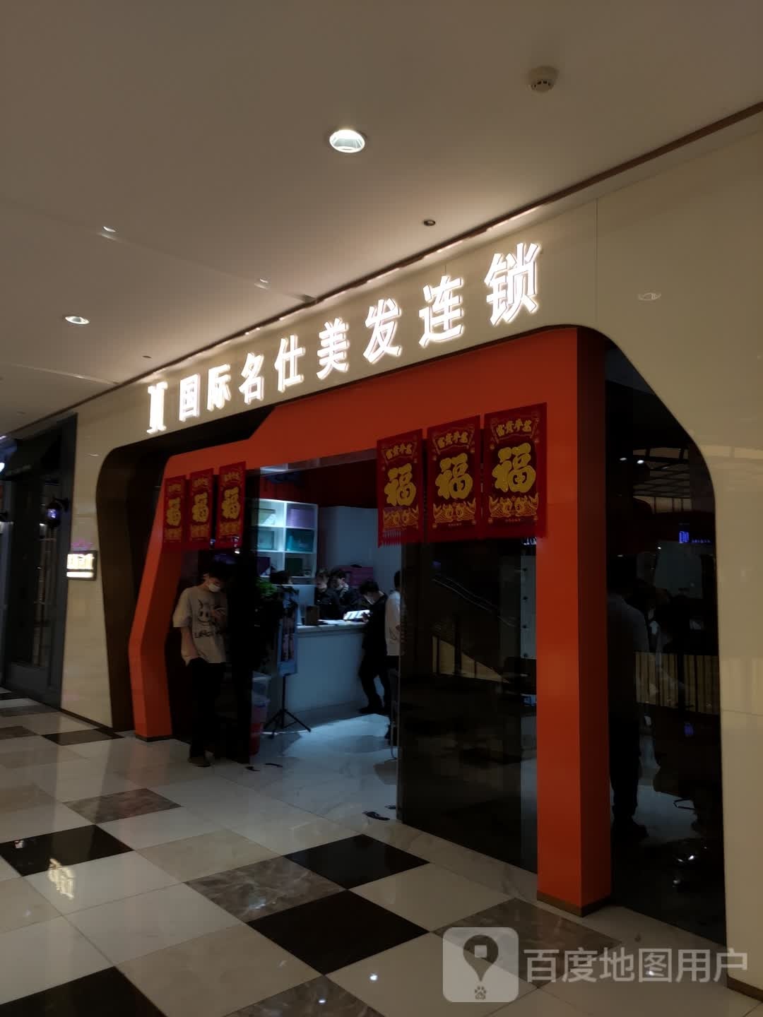 国际名什美发连锁(摩天活力城店)