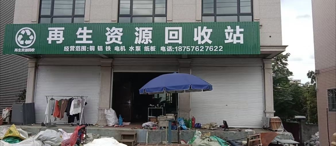 再生资源回收站