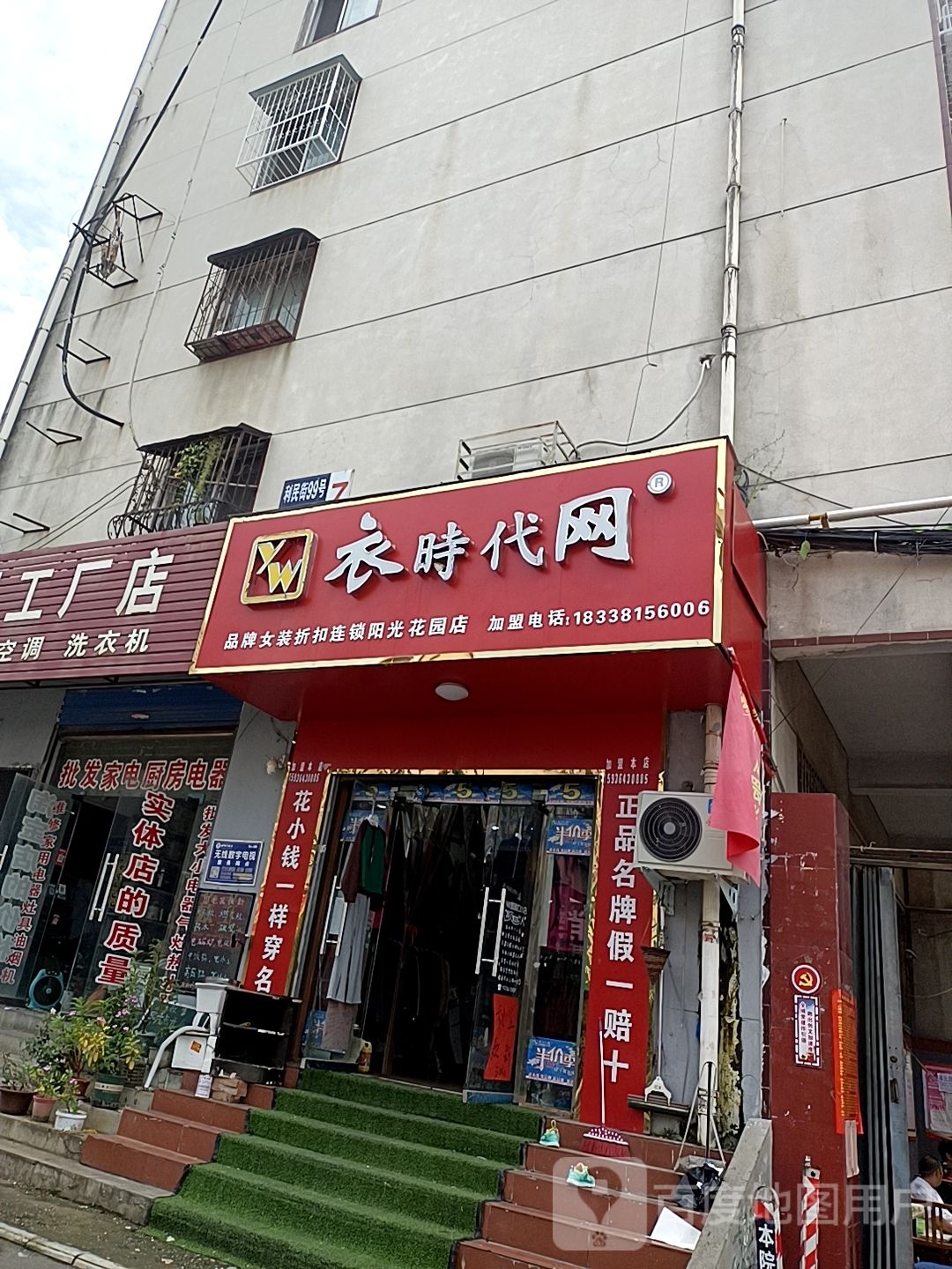 衣时代网(阳光花园店)