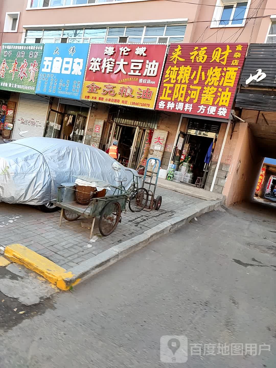 来福财食杂店