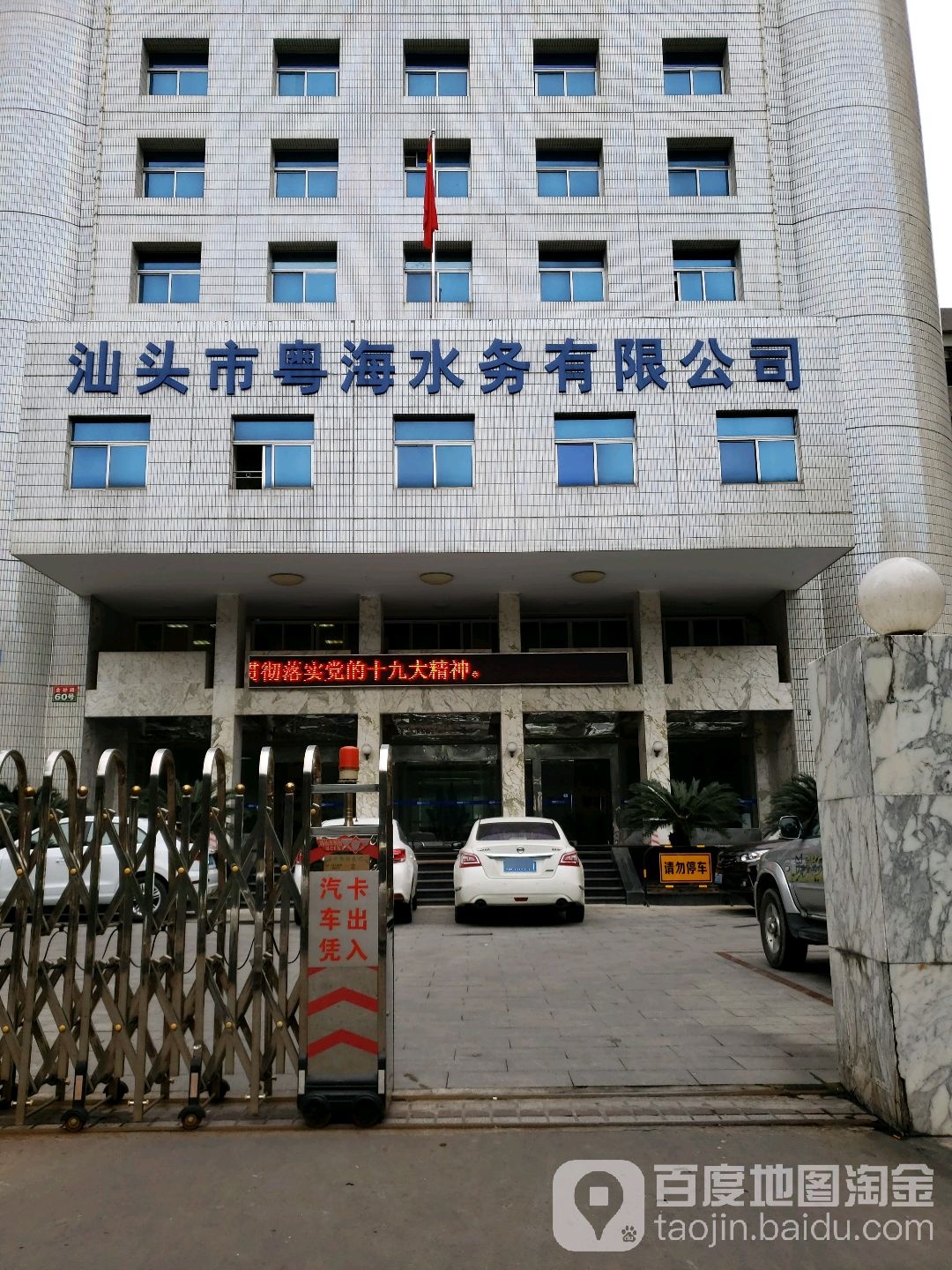 汕头市粤海水务有限公司