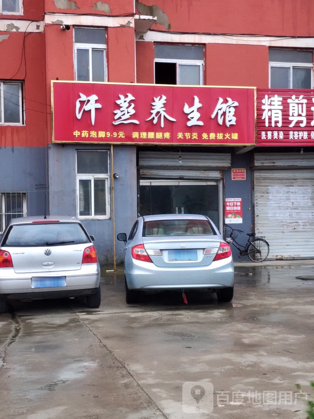 汗蒸养生馆