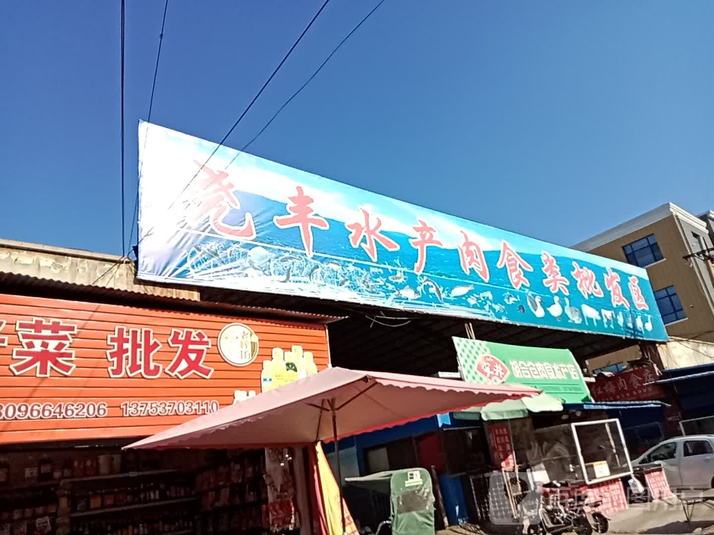 新生水产肉食批发