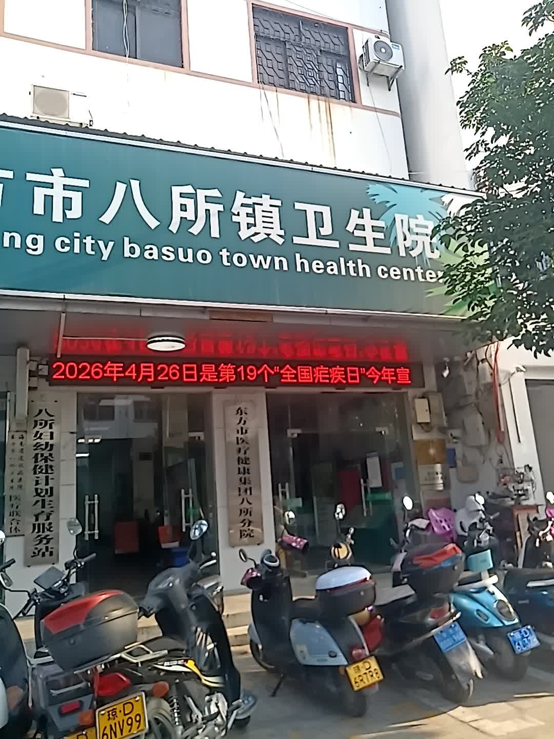 东方市八所镇卫生院