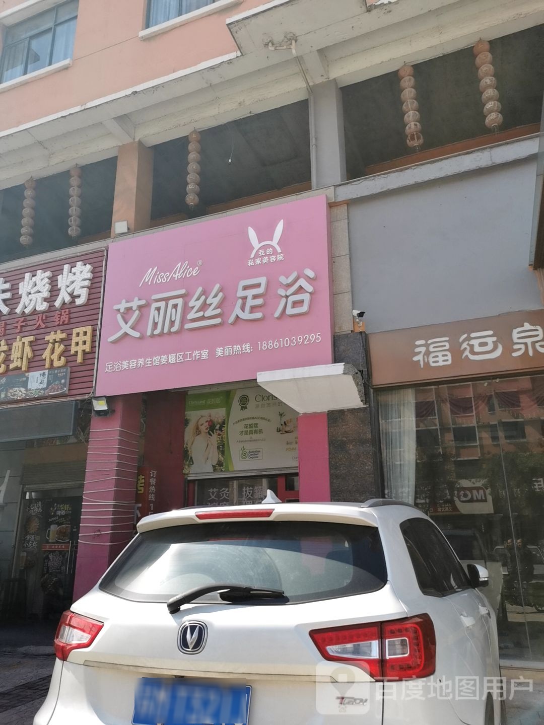 爱丽丝足浴