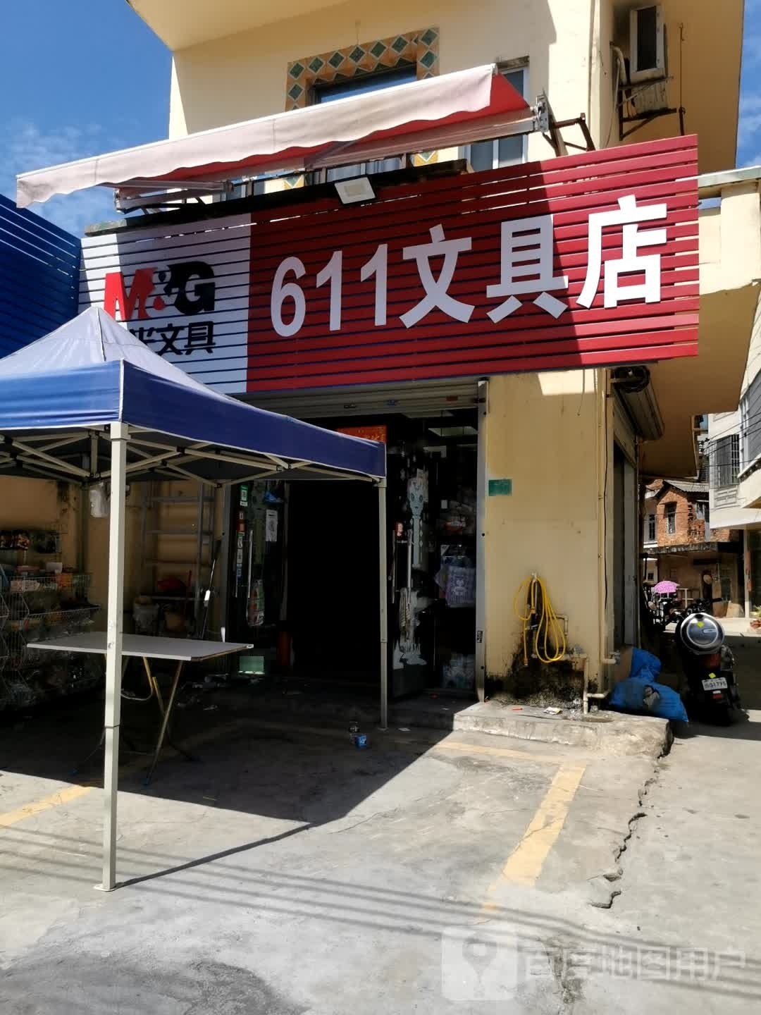 611文具店
