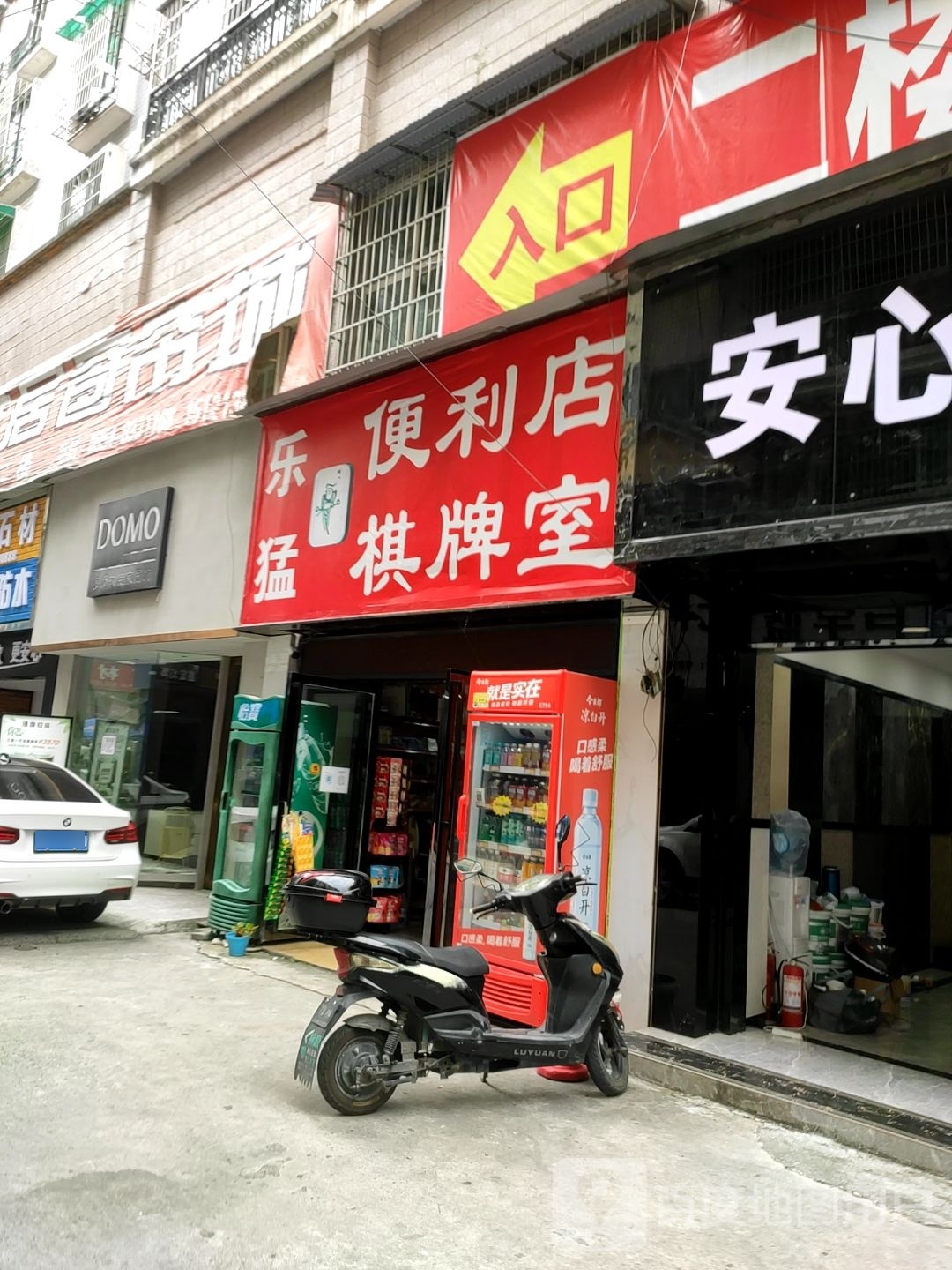 乐猛便利店棋牌房