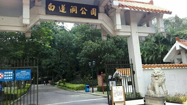 白莲洞公园-跳舞场