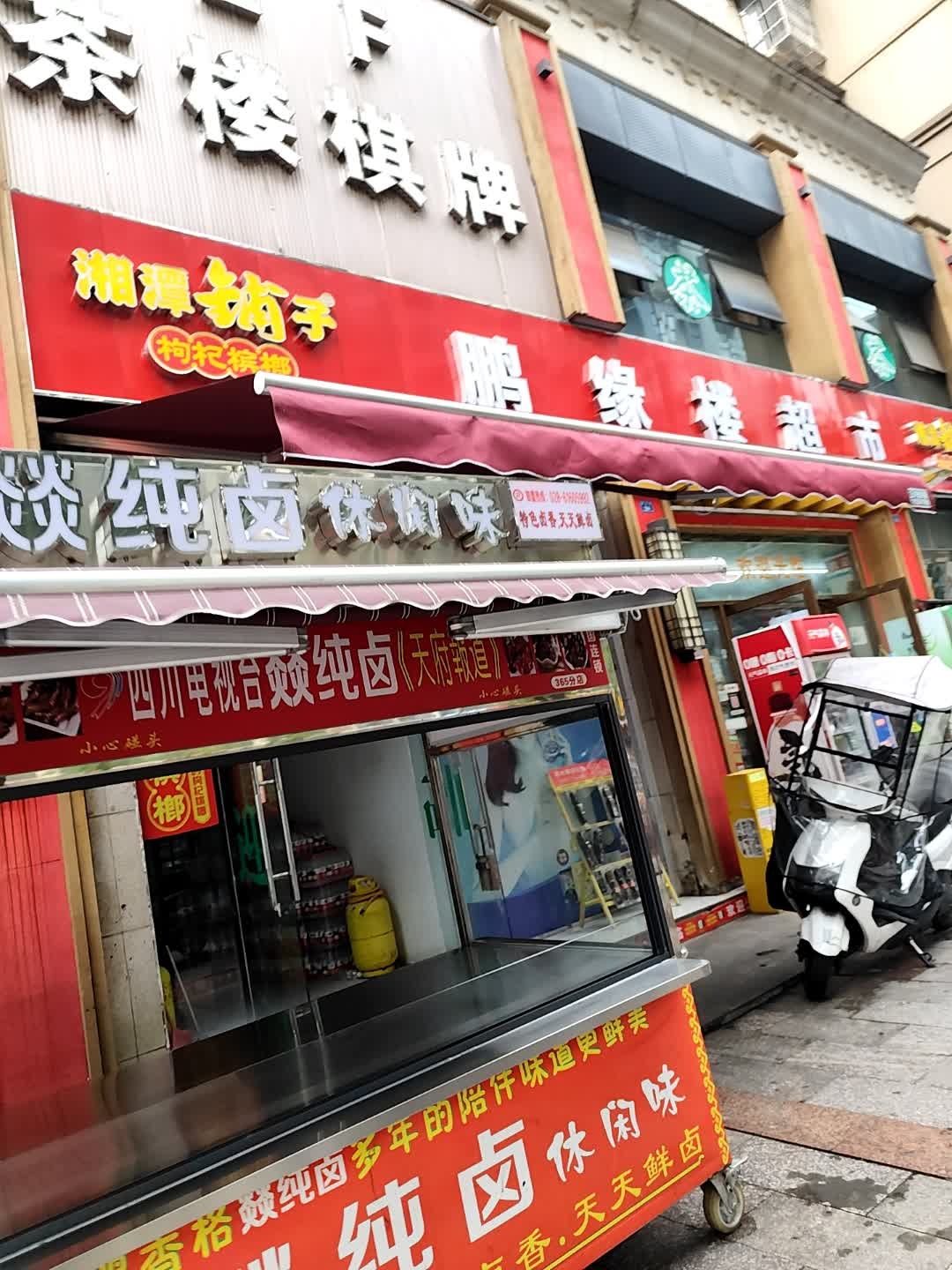 鹏缘楼超市(嘉和瑞景2期店)
