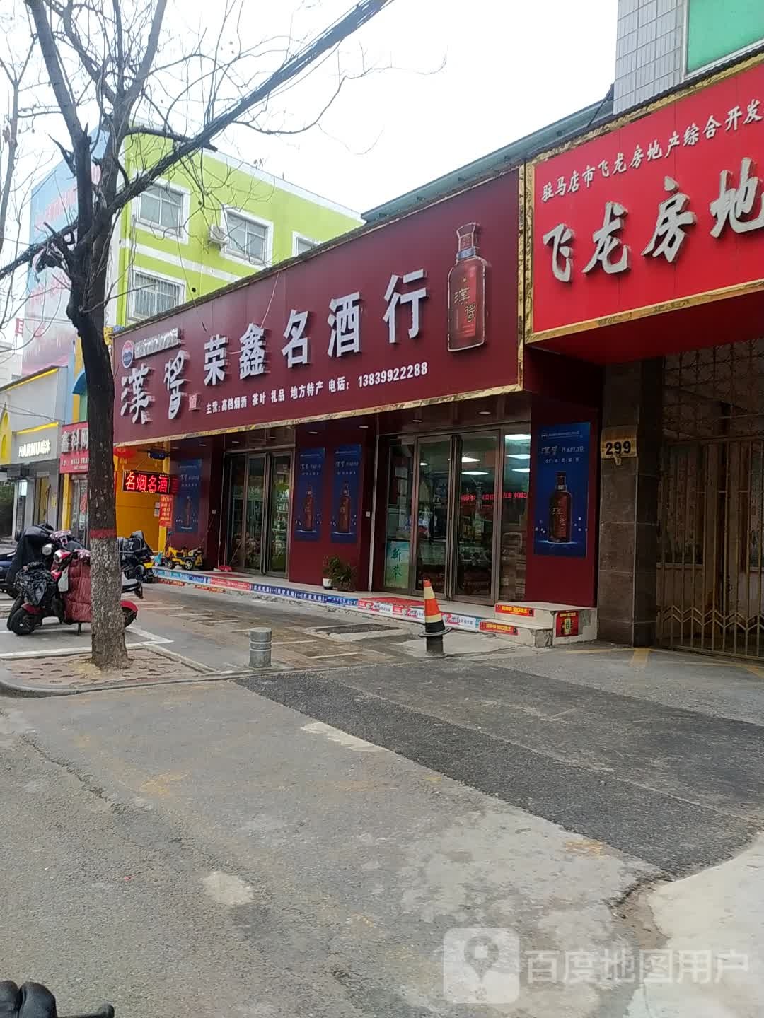 荣鑫名酒行(富强路店)