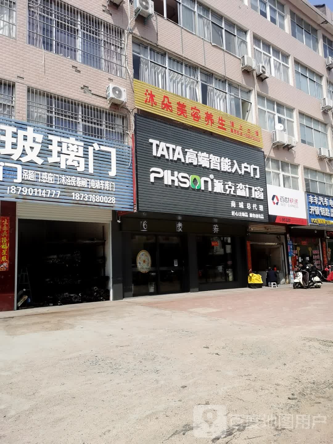 商城县派克森门窗(温泉大道店)