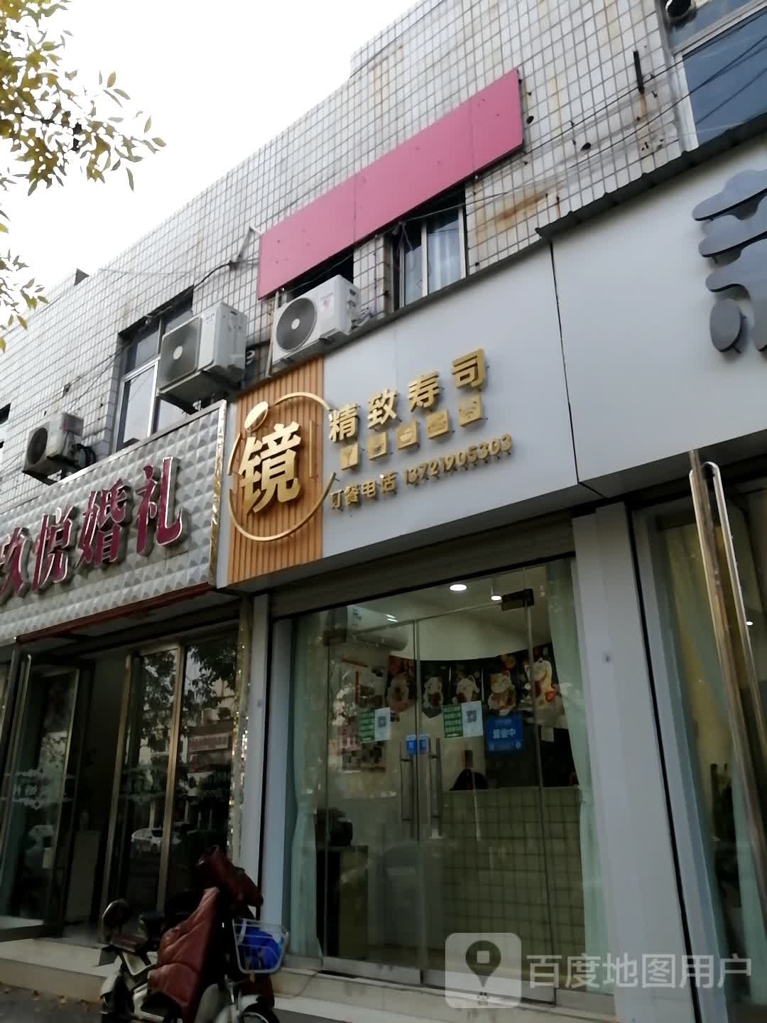 j镜寿司(长安小区店)