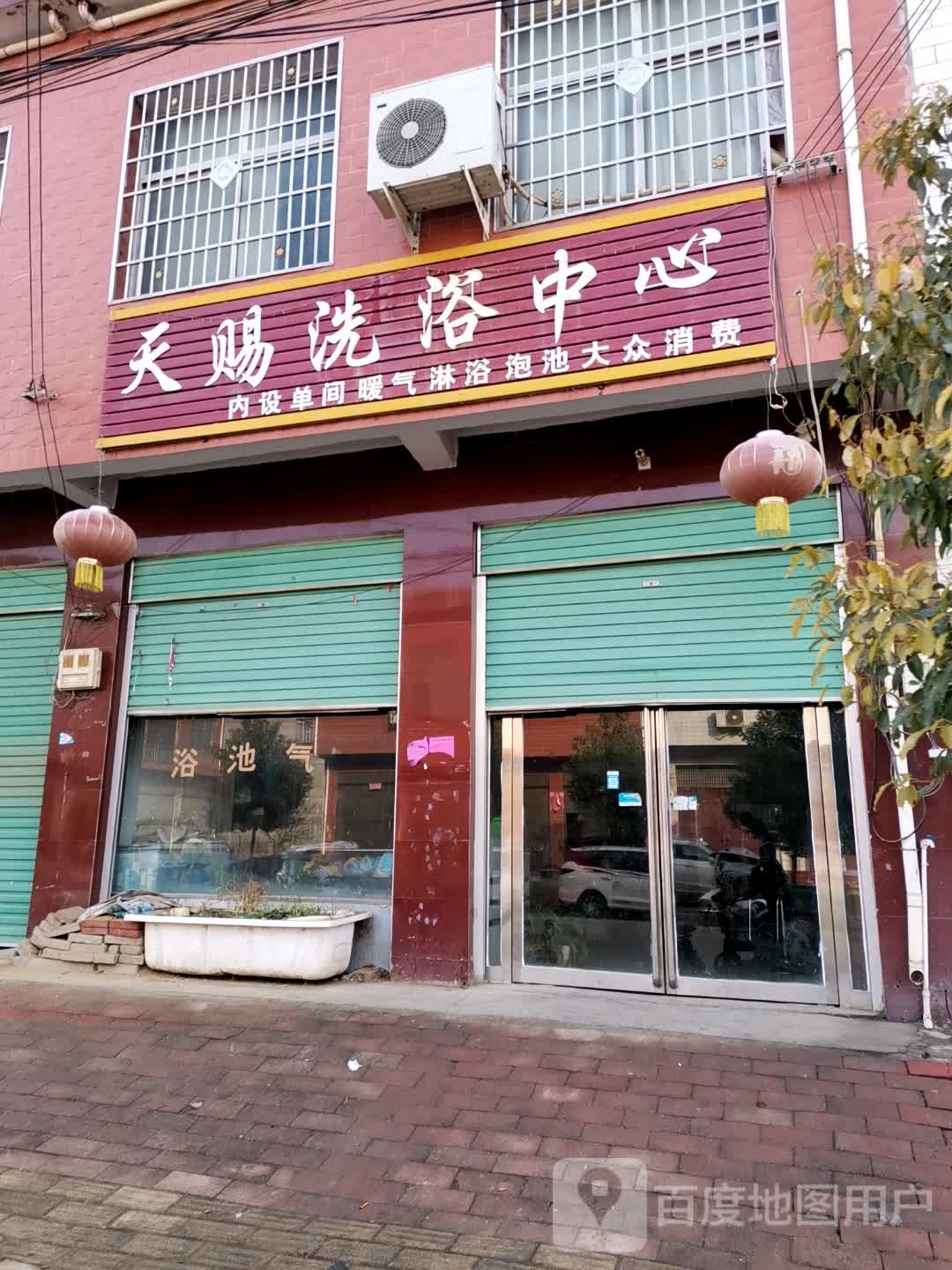 天踢闲洗浴中心