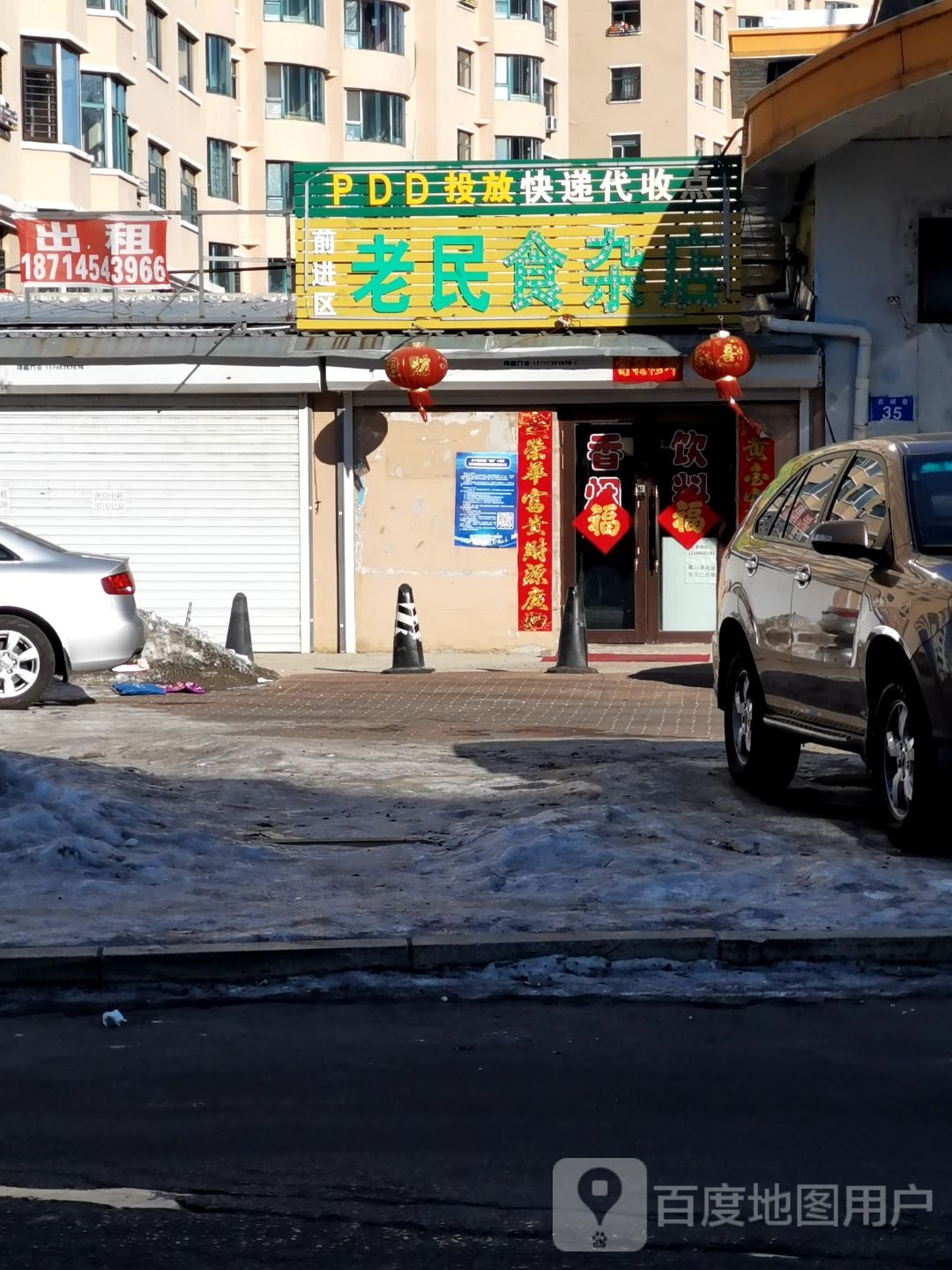 前进区老民食杂店