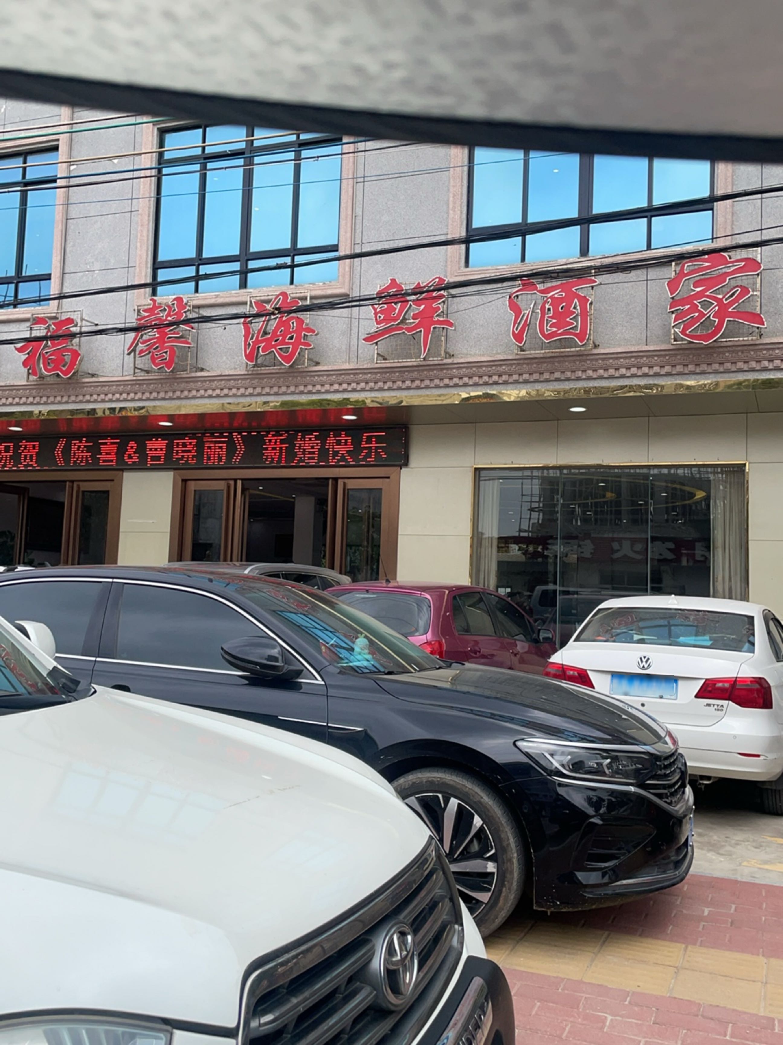 福馨海鲜酒家