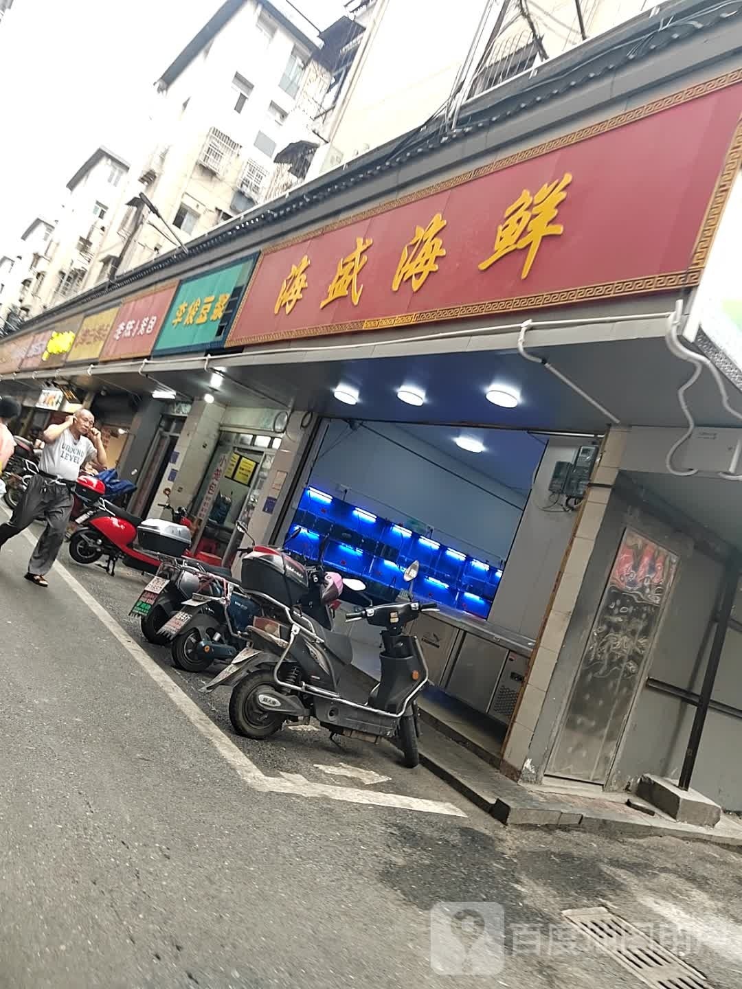 盛冠海疡煌海鲜
