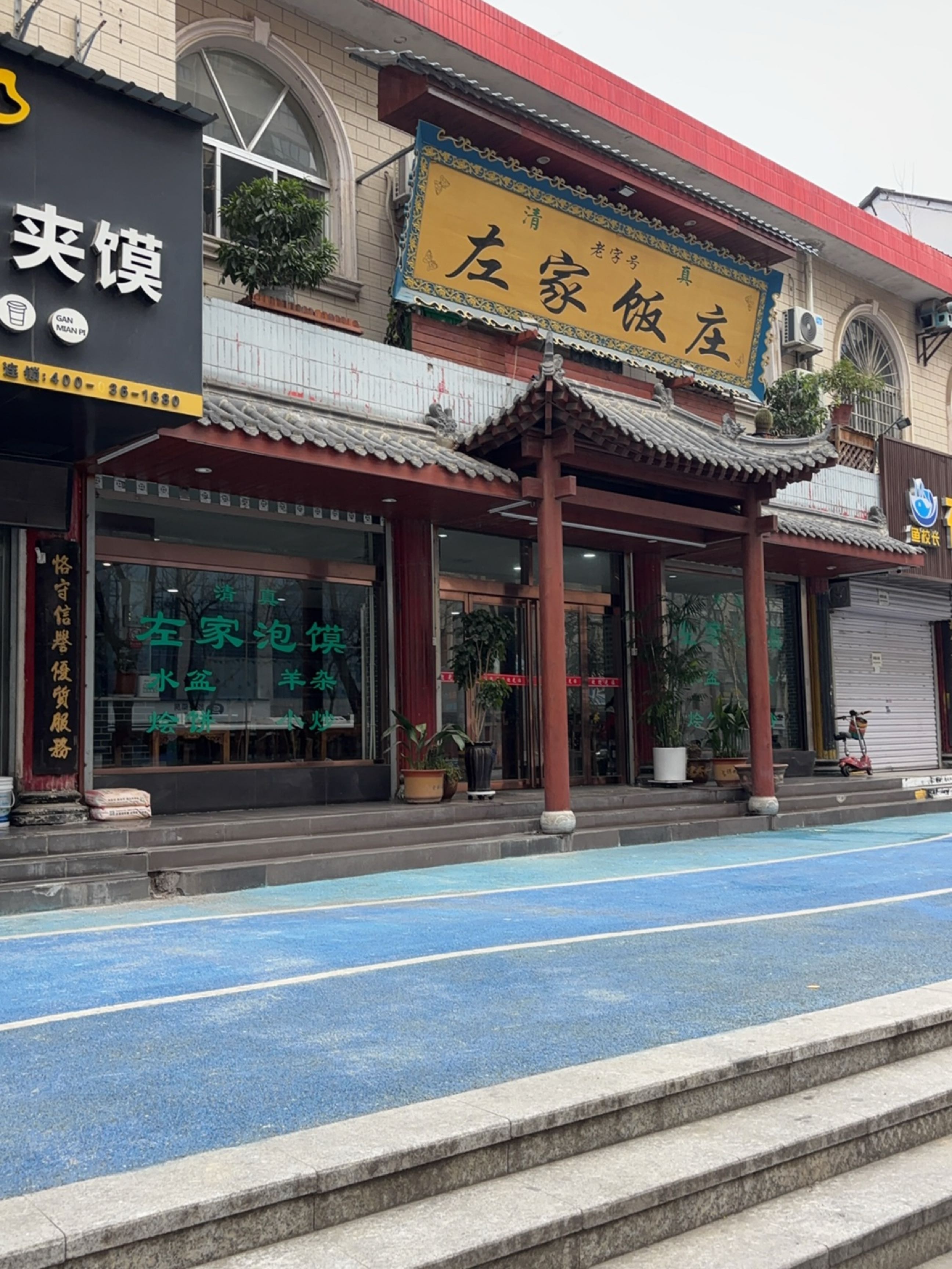 清真左家饭庄