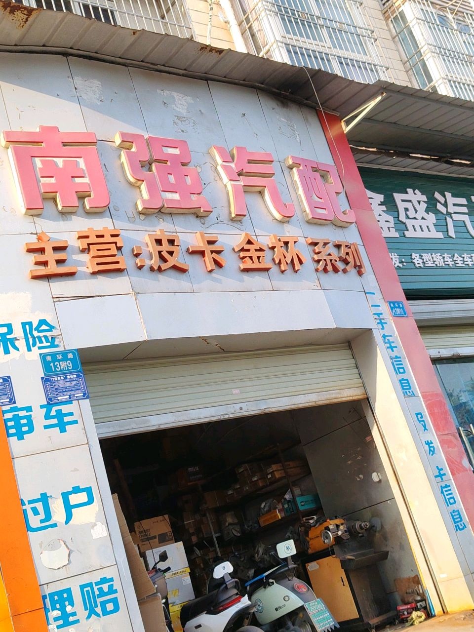 鑫盛汽配(遂宁店)