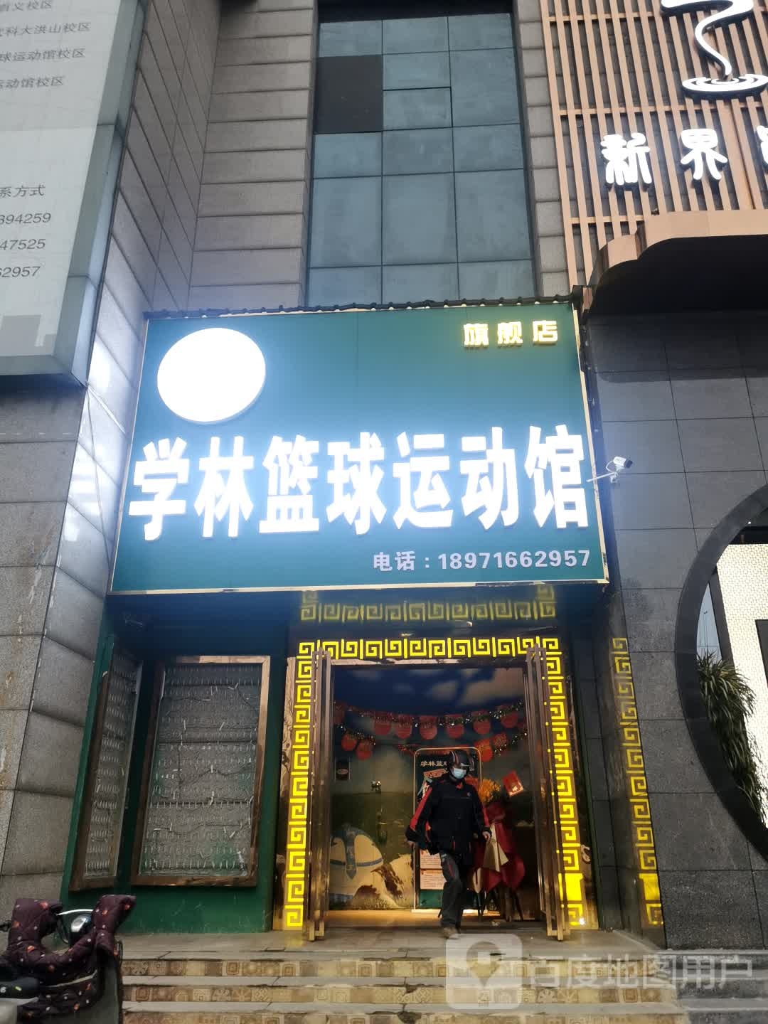 学林篮球运动馆旗舰店(世纪彩城校区)