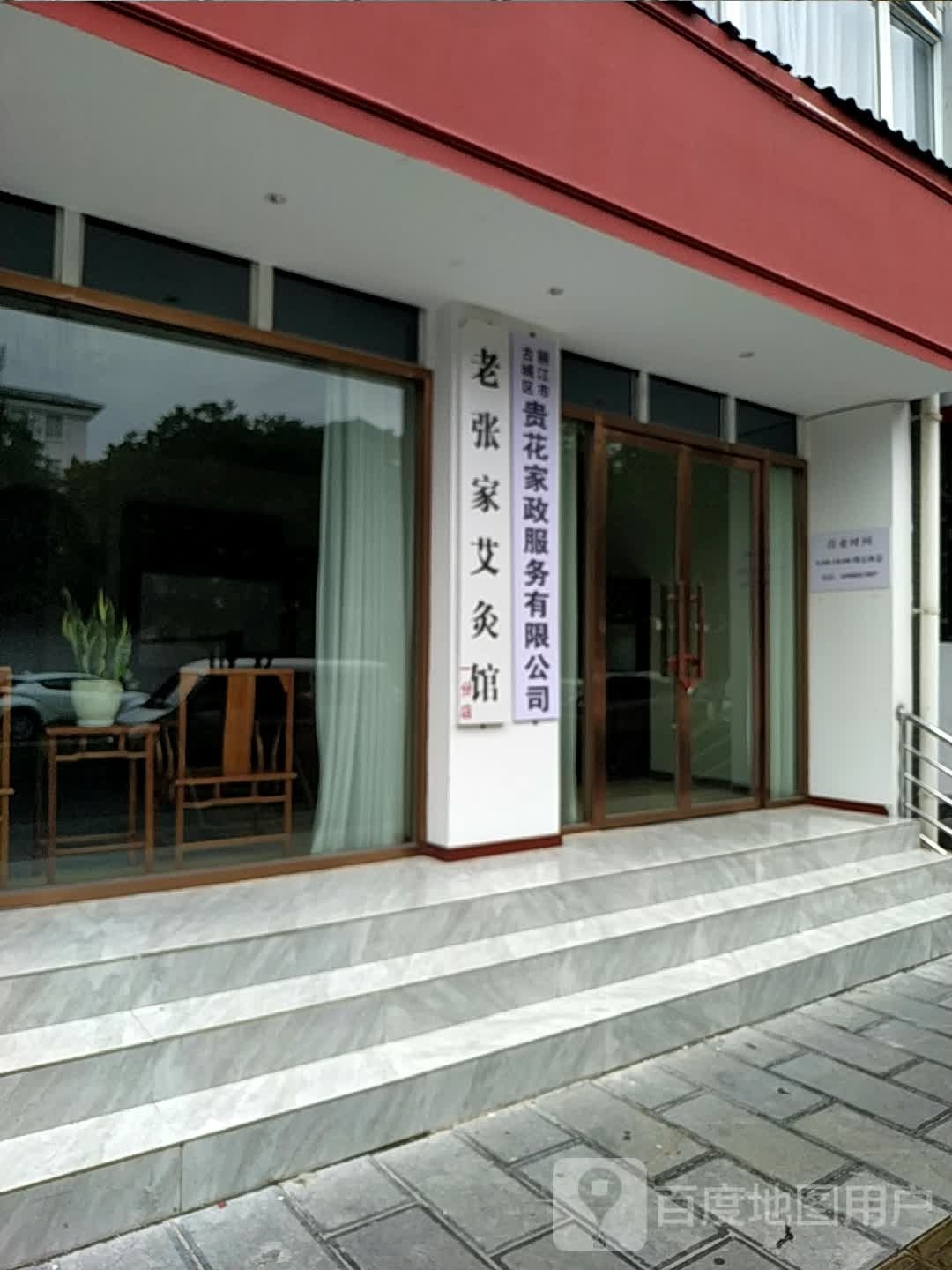 老张家艾灸馆(祥和领域店)