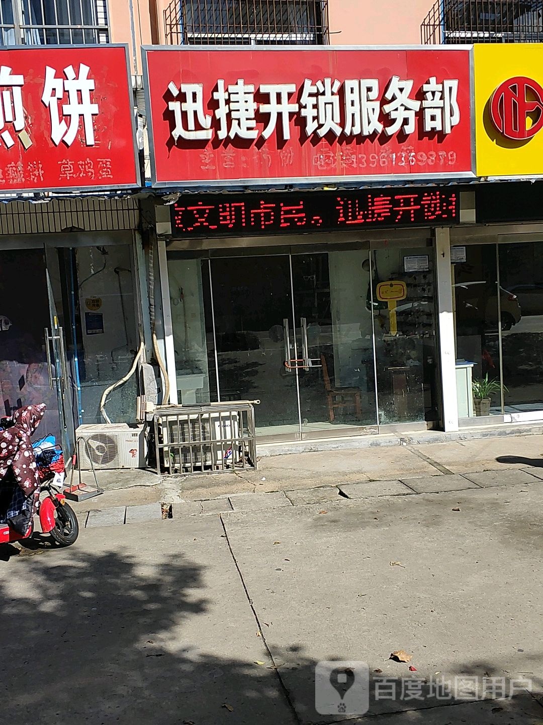 迅捷开锁服务部