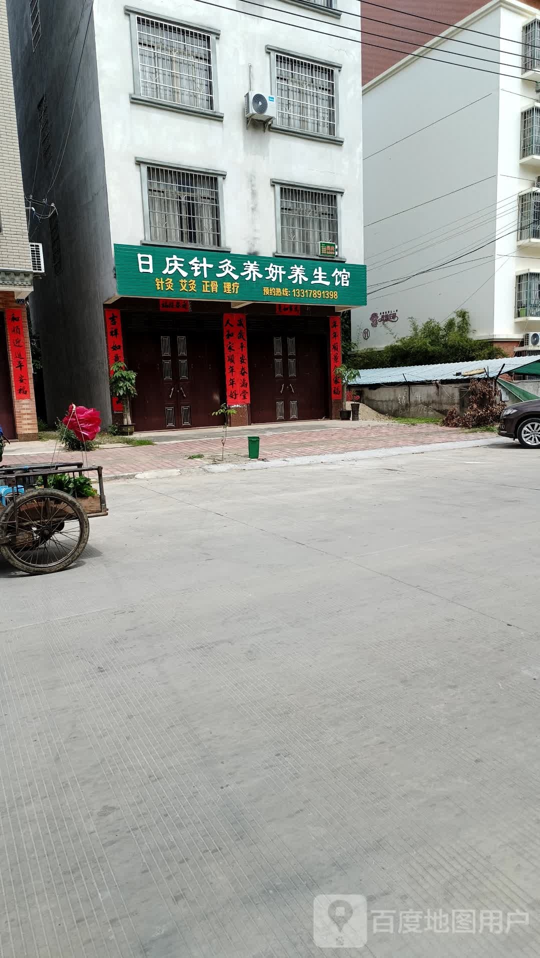 日庆针灸养研养生馆