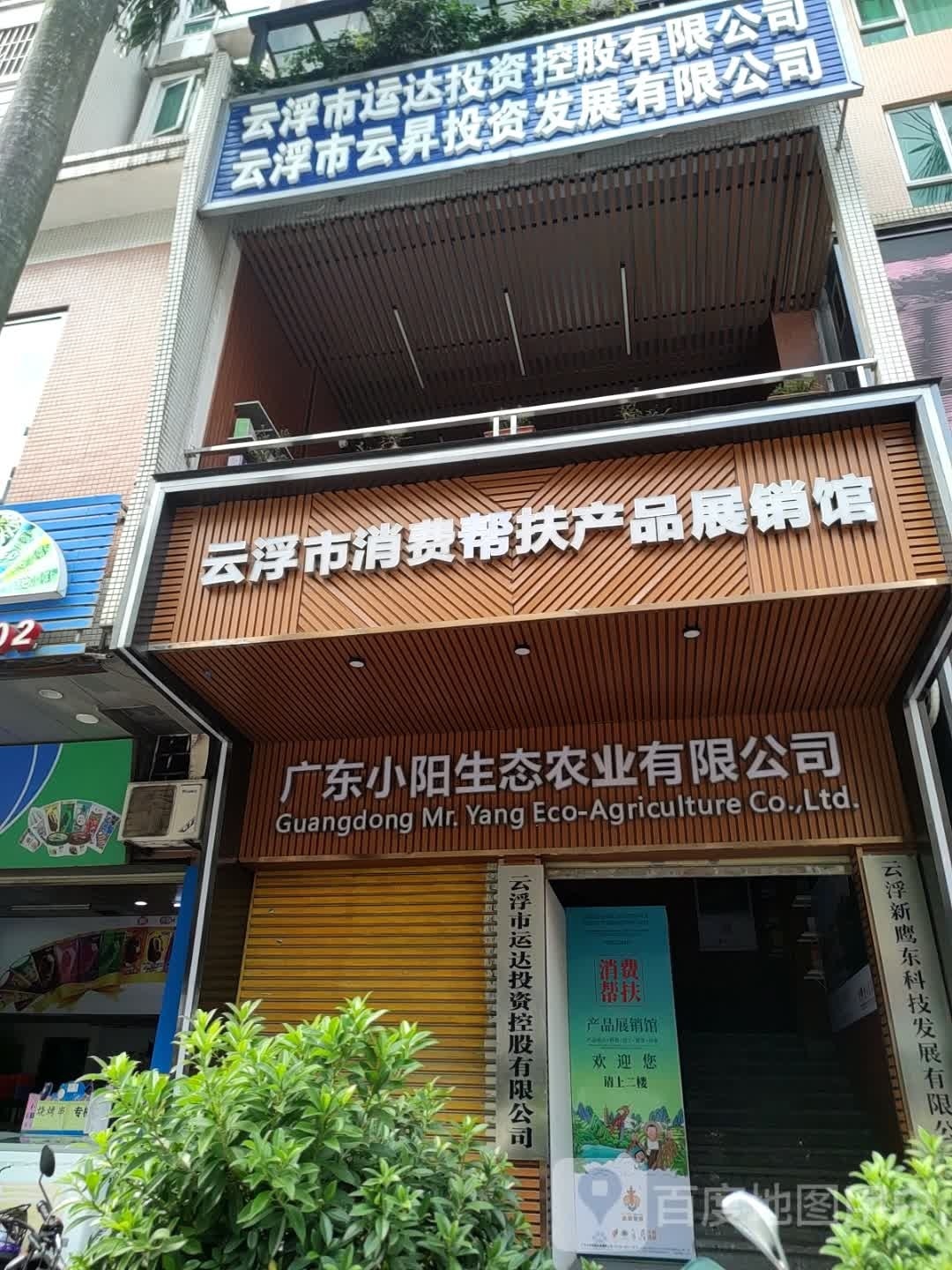 云浮市运达投资控股有限公司