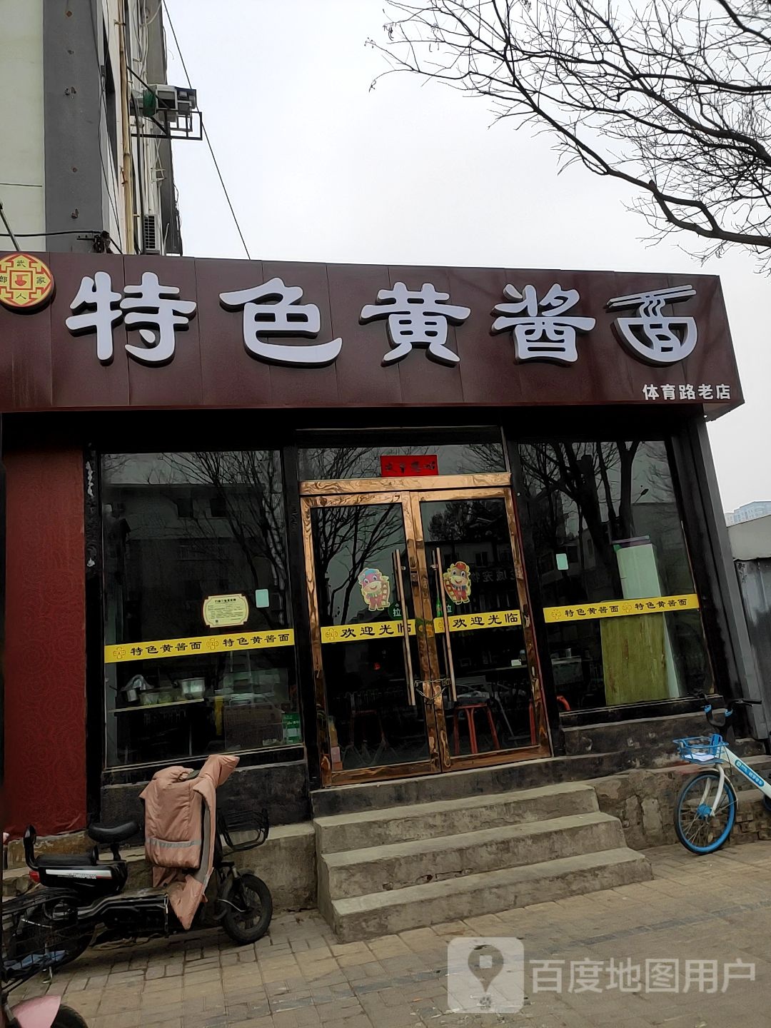 特色黄酱面(体育路店)