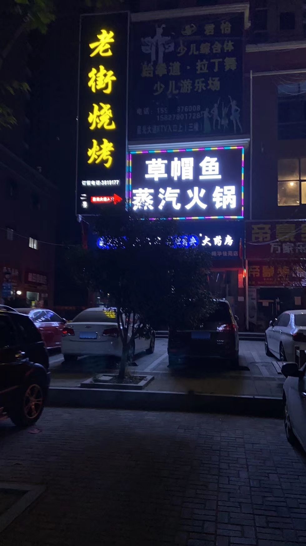 老街三烤(曦华佳苑店)