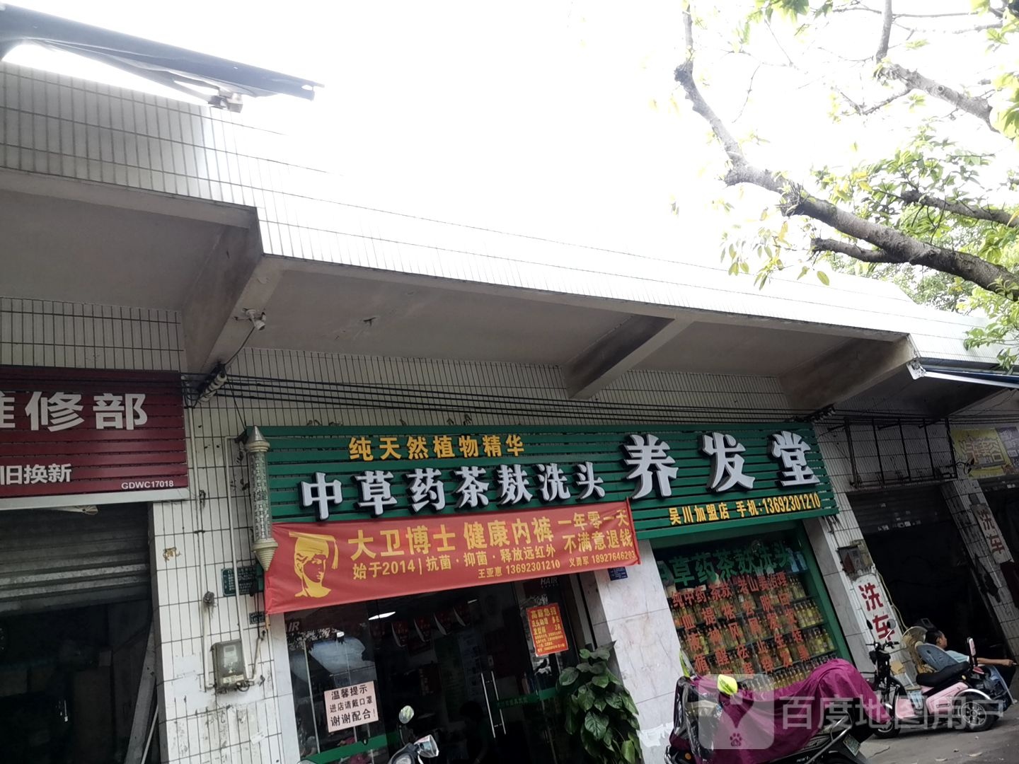 中草药麦麸洗头养发堂(梅东路店)