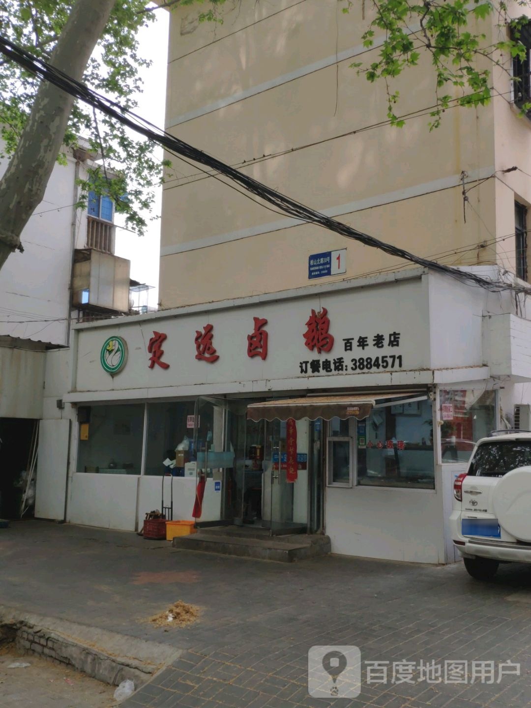 定远卤鹅(相山北路店)