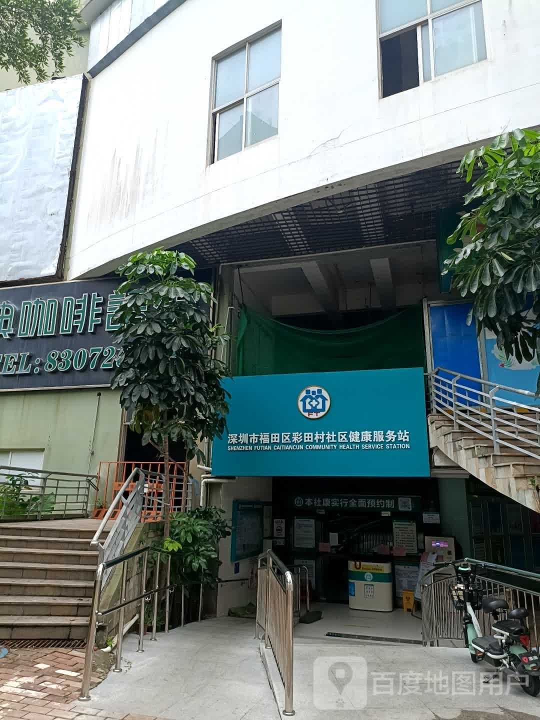 深圳市福田区彩田村社区健康服务站