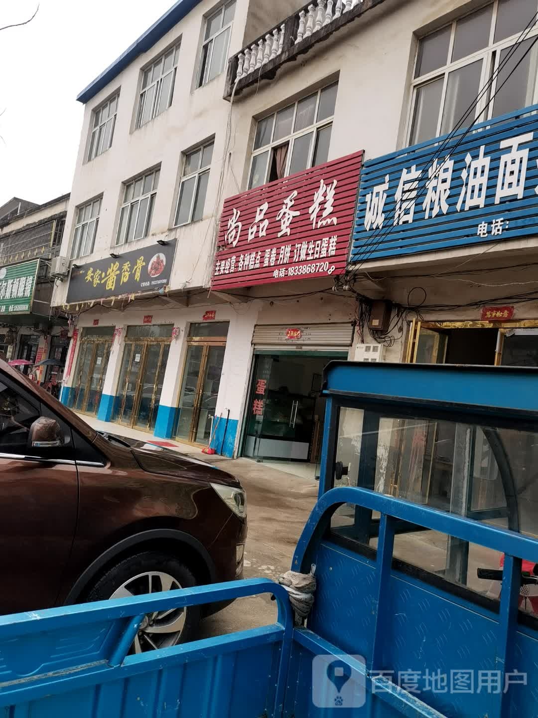 息县白土店乡诚信粮油面条店