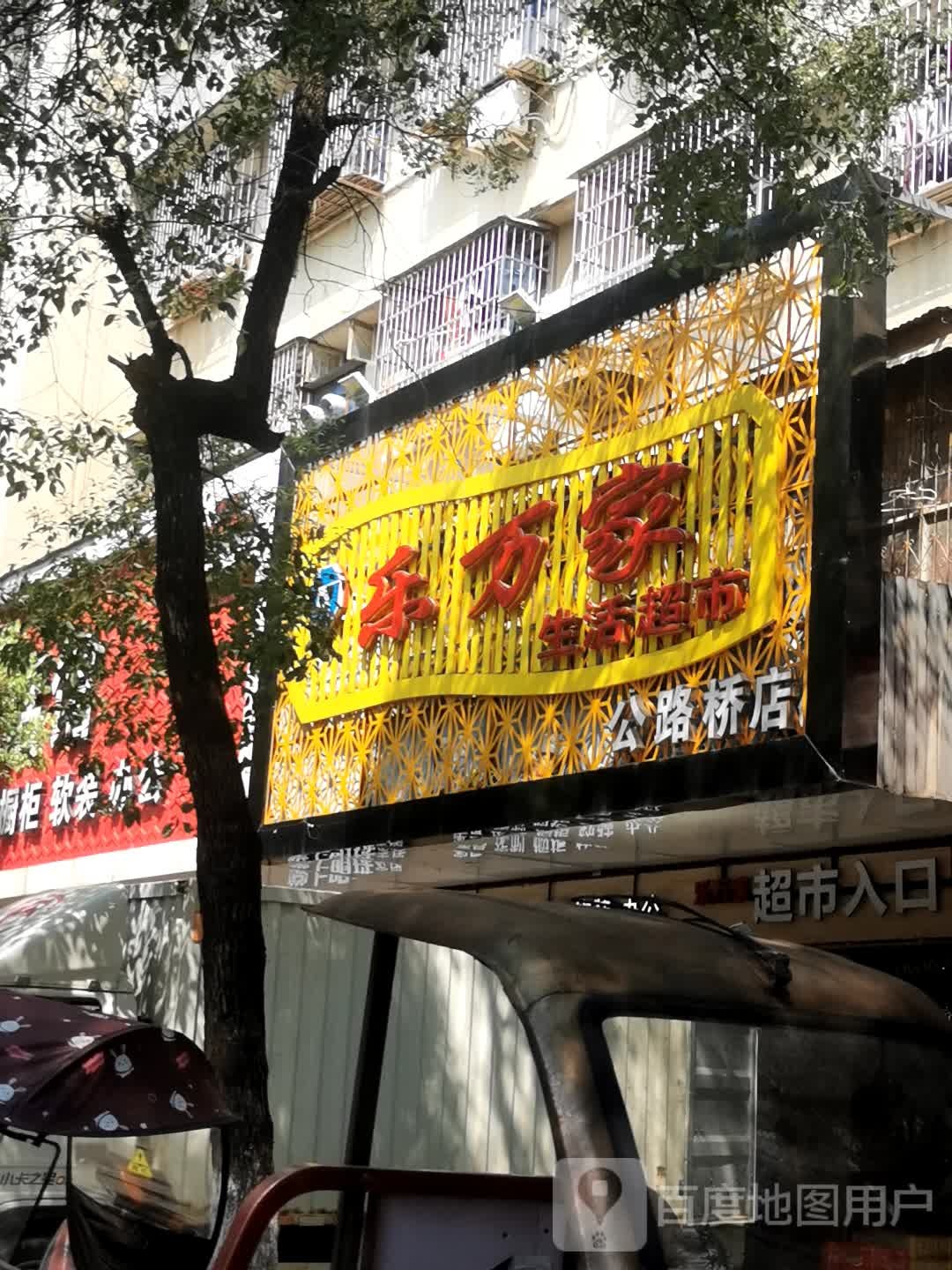 乐万家生活超市(公路桥店)