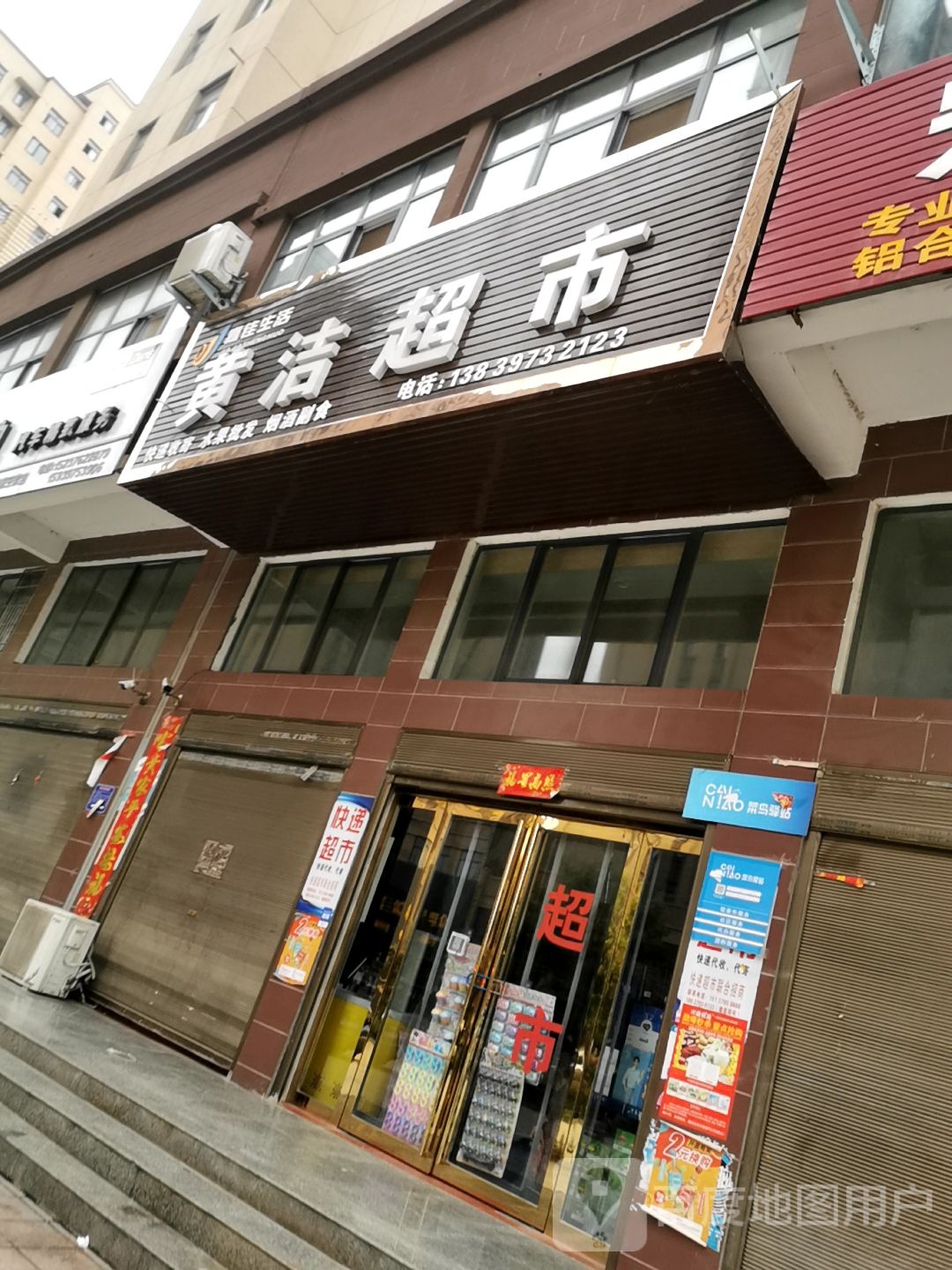 光山县黄洁超市