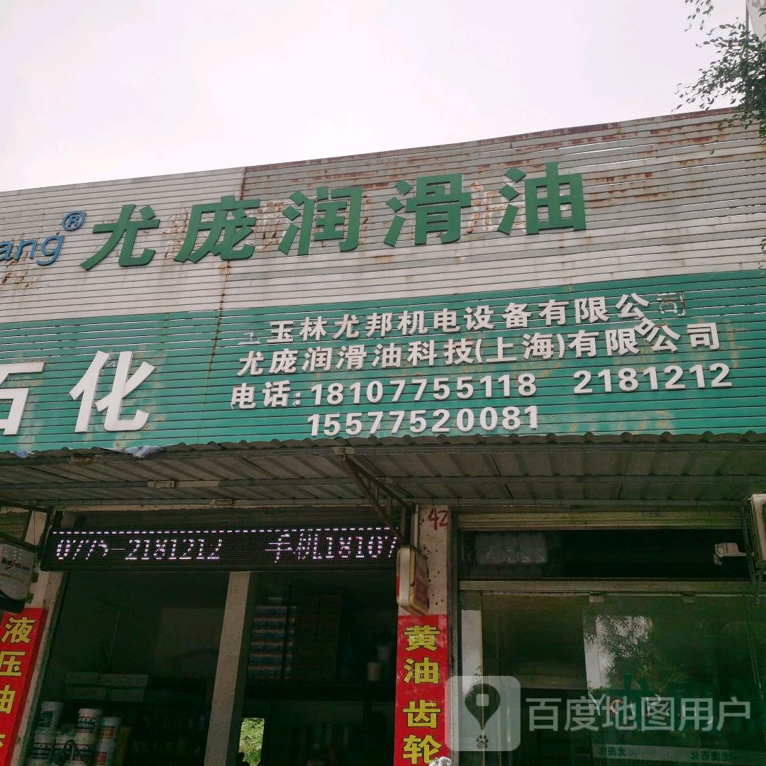 玉林尤庞工业用油液压油齿轮油