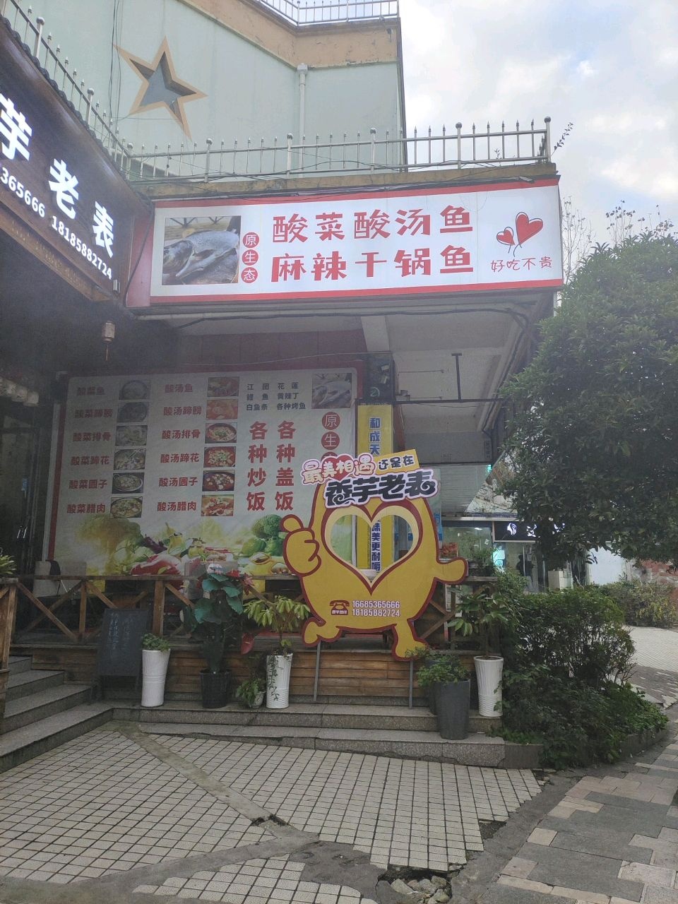 原生态酸菜酸汤鱼麻辣干锅鱼