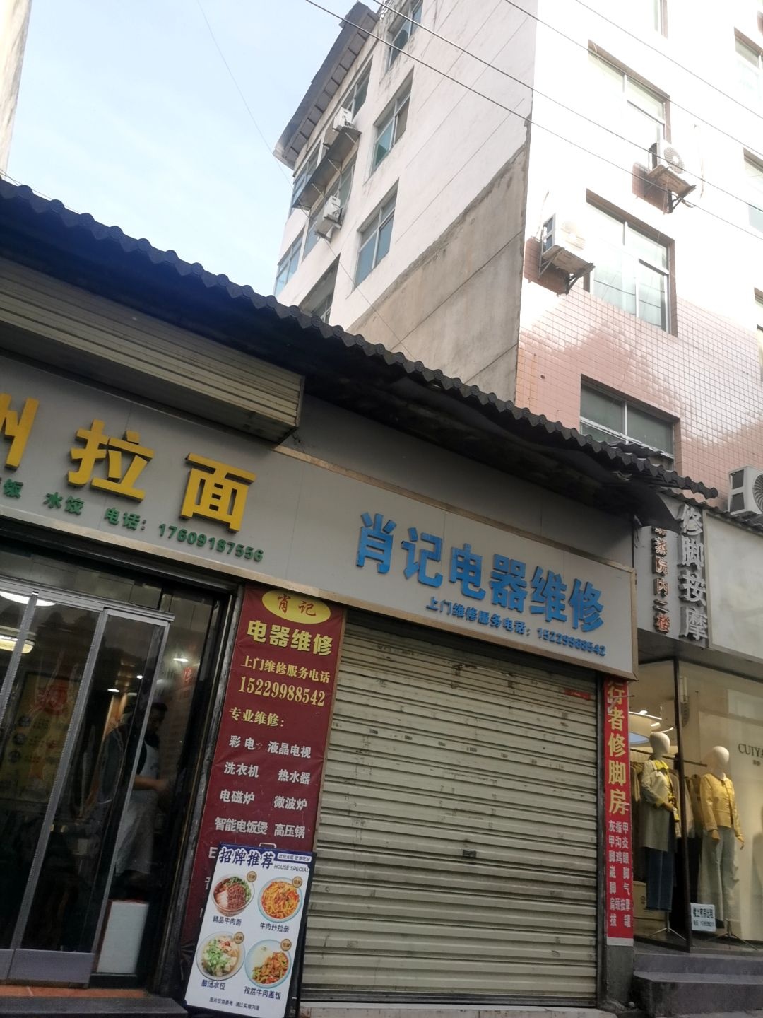 肖记电器维修
