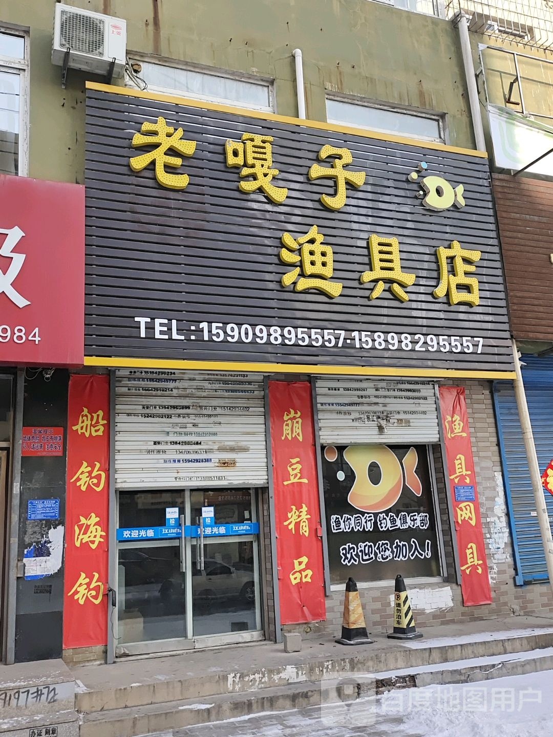 老嘎子渔具店