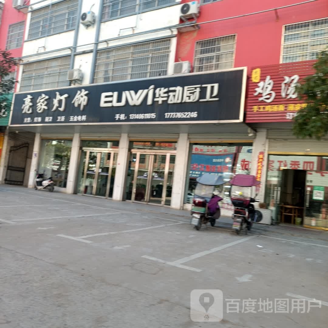 固始县胡族铺镇亮家灯饰(沪霍线店)